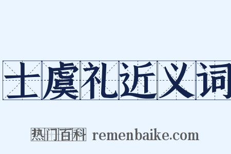 士虞礼近义词是什么意思的图片